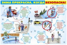Зима прекрасна ,когда безопасна!